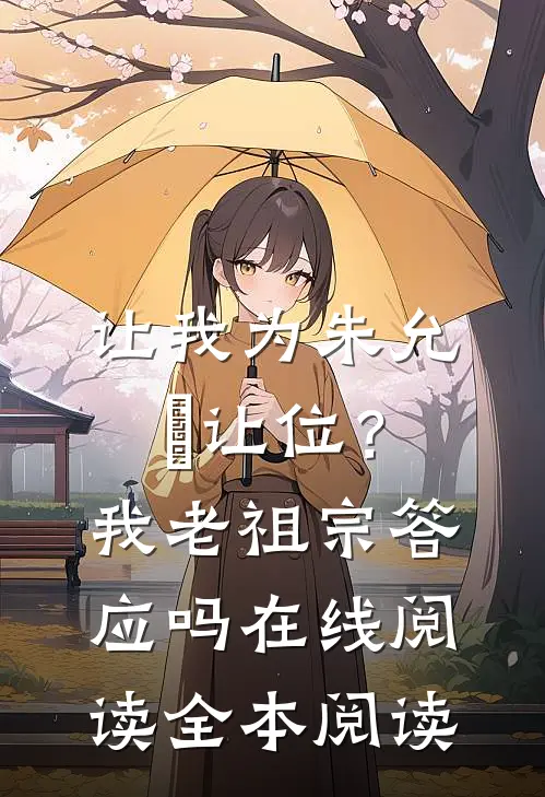 让我为朱允炆让位？我老祖宗答应吗在线阅读全本阅读