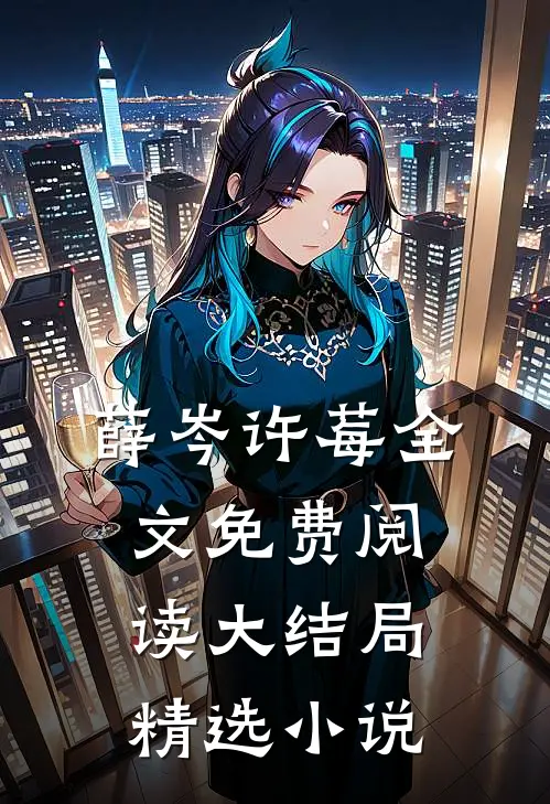 薛岑许莓全文免费阅读大结局精选小说