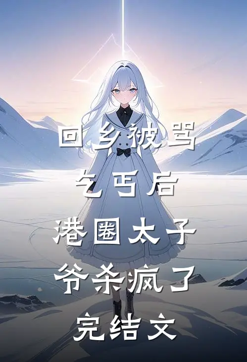 回乡被骂乞丐后，港圈太子爷杀疯了完结文