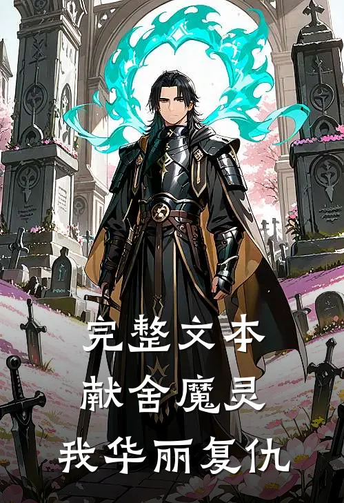 完整文本献舍魔灵：我华丽复仇