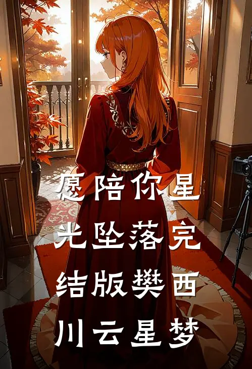愿陪你星光坠落完结版樊西川云星梦