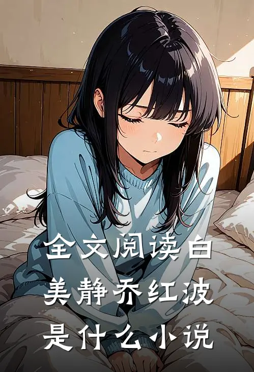 全文阅读白美静乔红波是什么小说