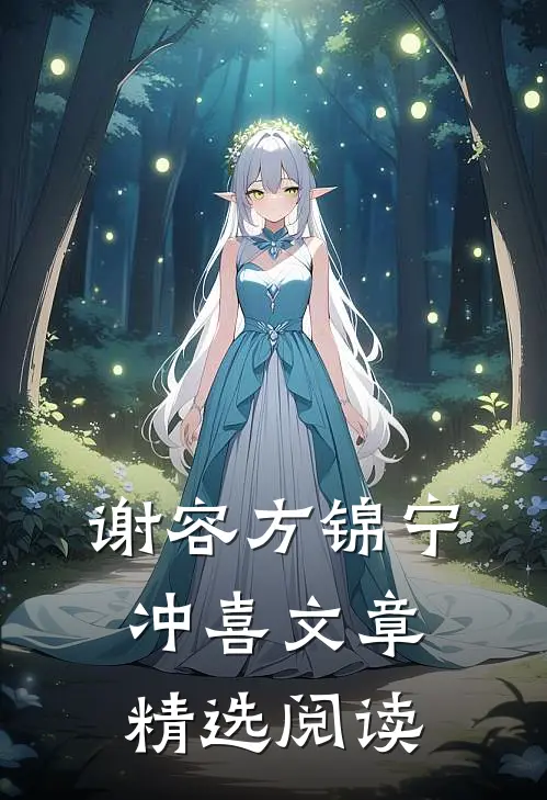 谢容方锦宁冲喜文章精选阅读
