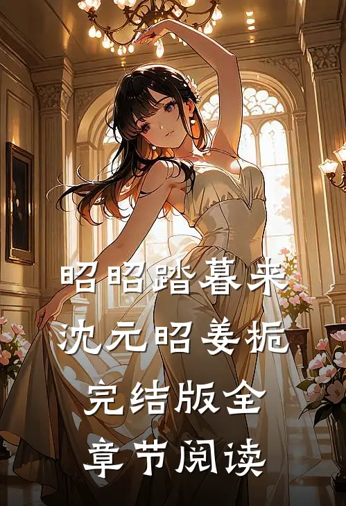 《昭昭踏暮来》沈元昭姜栀完结版全章节阅读