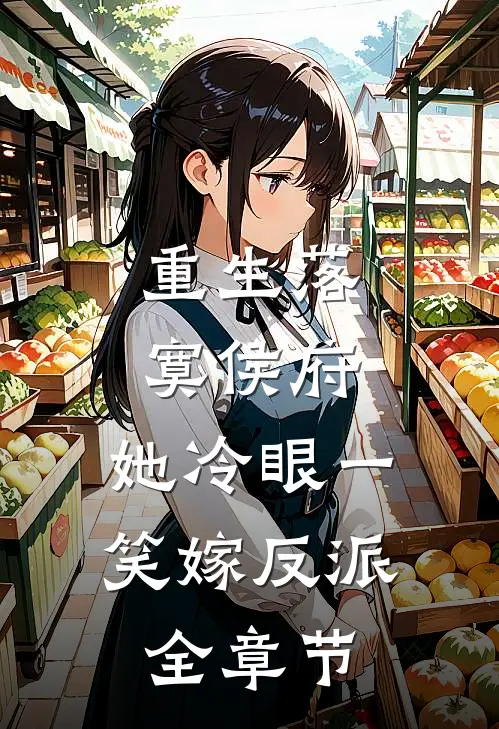 重生落寞侯府，她冷眼一笑嫁反派全章节
