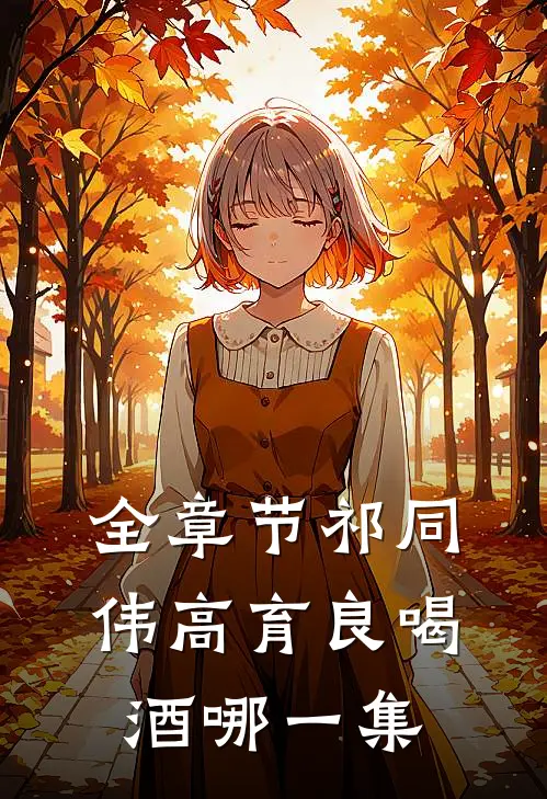 全章节祁同伟高育良喝酒哪一集