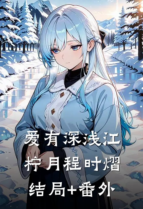 爱有深浅江柠月程时熠结局+番外