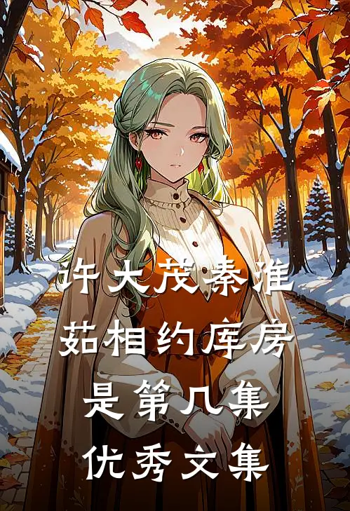 许大茂秦淮茹相约库房是第几集优秀文集