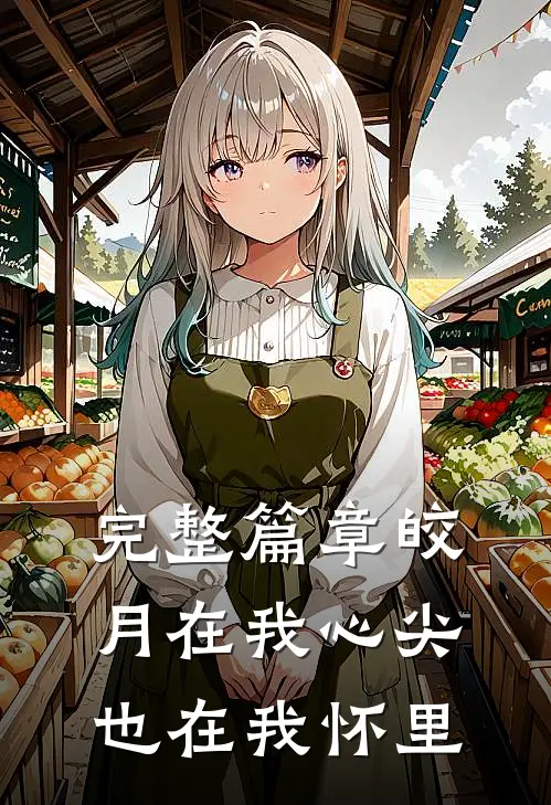 完整篇章皎月在我心尖，也在我怀里