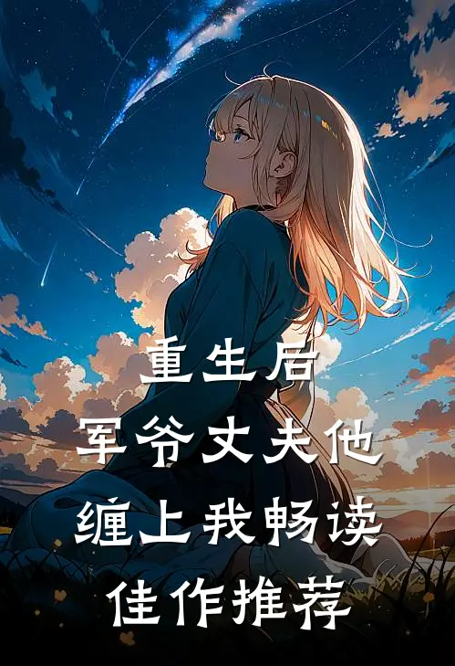 重生后，军爷丈夫他缠上我畅读佳作推荐