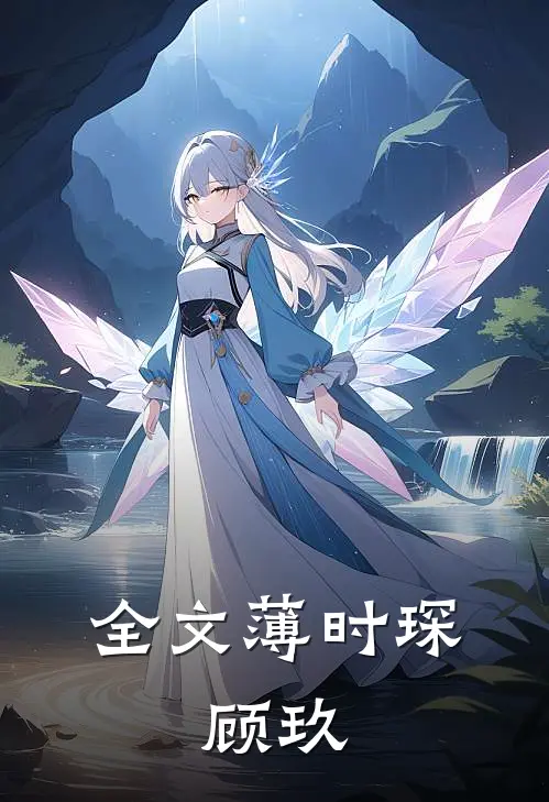 全文薄时琛,顾玖