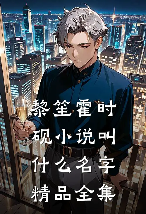 黎笙霍时砚小说叫什么名字精品全集