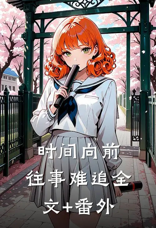 时间向前，往事难追全文+番外