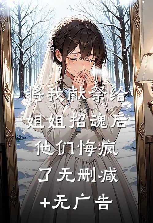 将我献祭给姐姐招魂后，他们悔疯了无删减+无广告