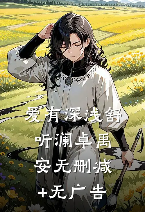 爱有深浅舒听澜卓禹安无删减+无广告