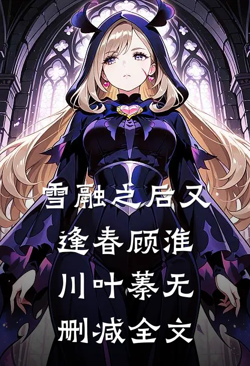 雪融之后又逢春顾淮川叶蓁无删减全文