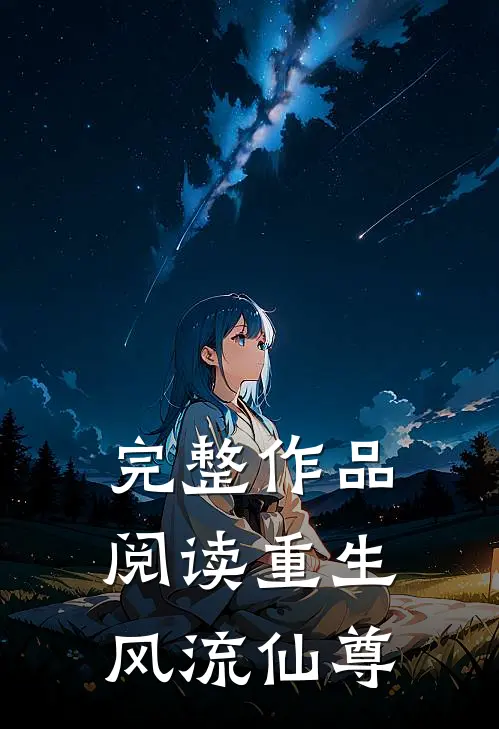 完整作品阅读重生风流仙尊