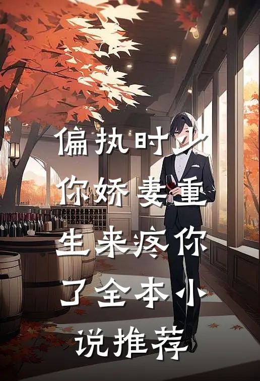 偏执时少，你娇妻重生来疼你了全本小说推荐