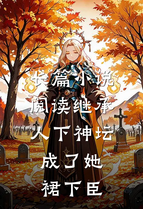 长篇小说阅读继承人下神坛，成了她裙下臣