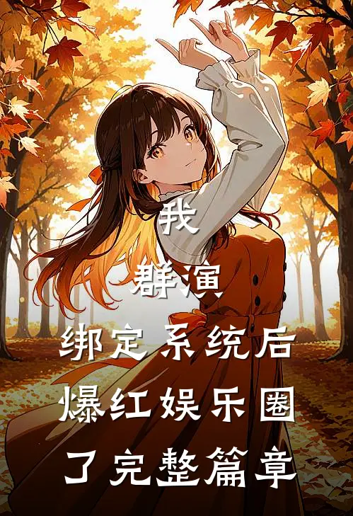 我，群演，绑定系统后爆红娱乐圈了完整篇章