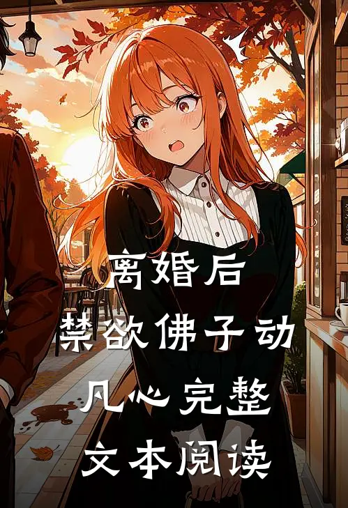 离婚后，禁欲佛子动凡心完整文本阅读