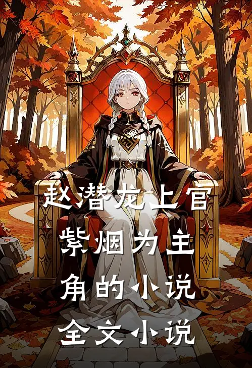 赵潜龙上官紫烟为主角的小说全文小说