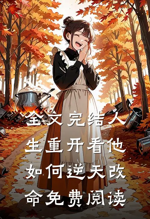 全文完结人生重开看他如何逆天改命免费阅读