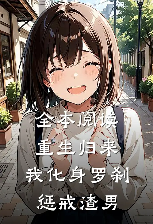 全本阅读重生归来，我化身罗刹惩戒渣男