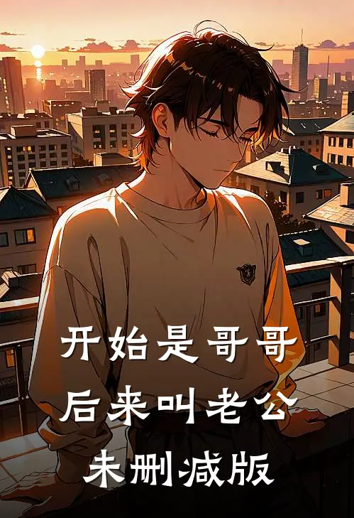 开始是哥哥，后来叫老公未删减版