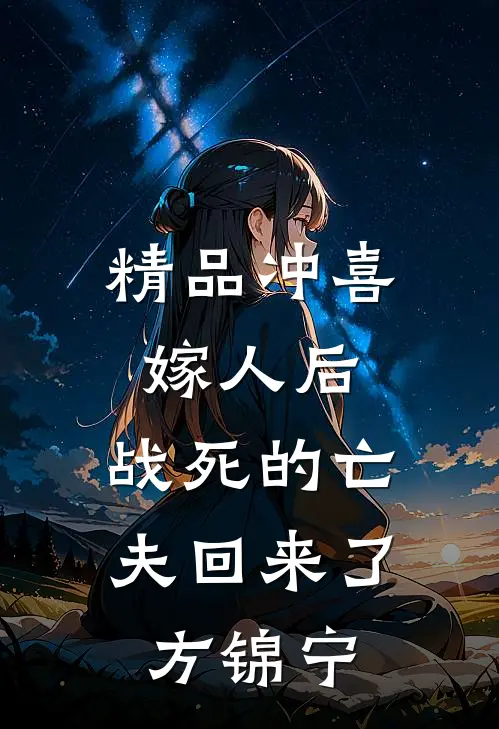 精品冲喜嫁人后,战死的亡夫回来了方锦宁