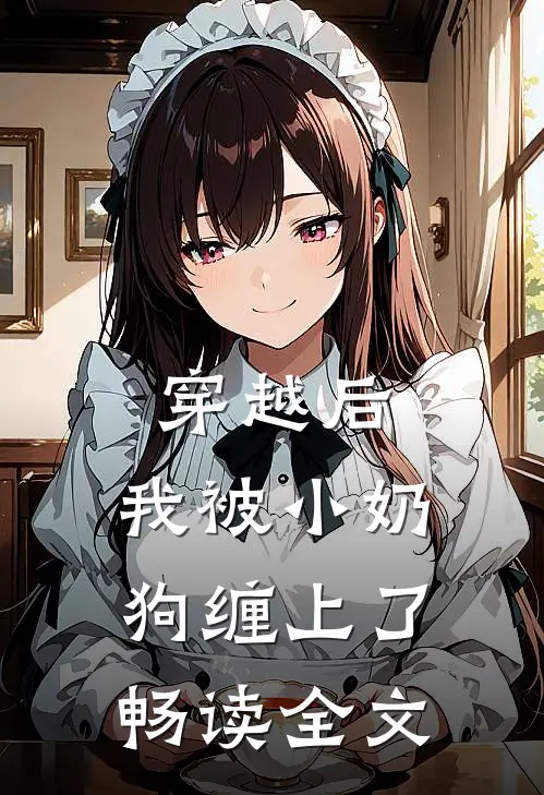 穿越后，我被小奶狗缠上了畅读全文