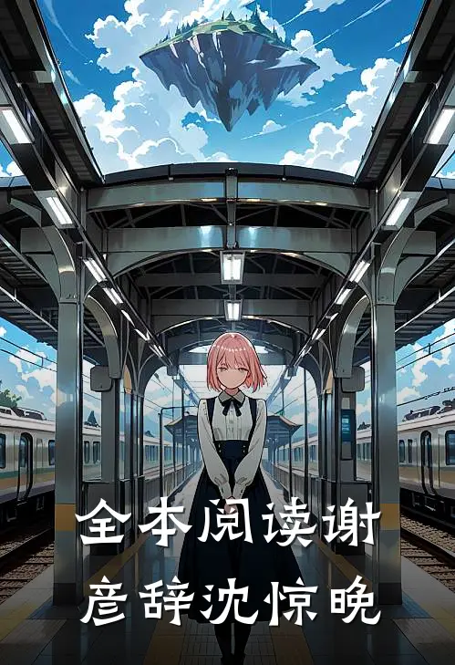 全本阅读谢彦辞沈惊晚