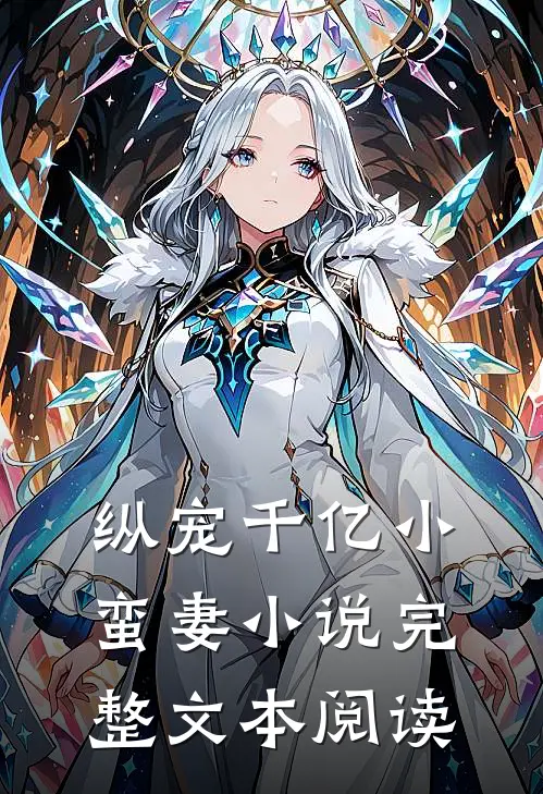 纵宠千亿小蛮妻 小说完整文本阅读
