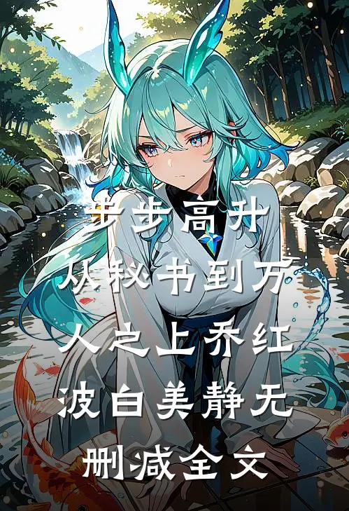 步步高升：从秘书到万人之上乔红波白美静无删减全文