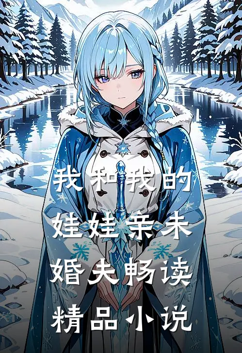 我和我的娃娃亲未婚夫畅读精品小说