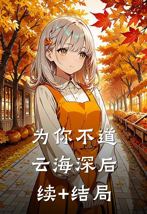 为你不道云海深后续+结局
