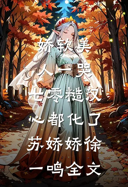 娇软美人一哭，七零糙汉心都化了苏娇娇徐一鸣全文