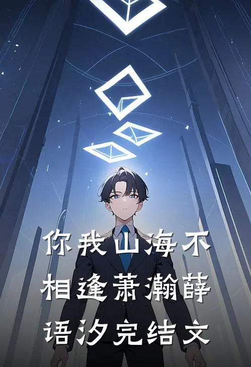 你我山海不相逢萧瀚薛语汐完结文