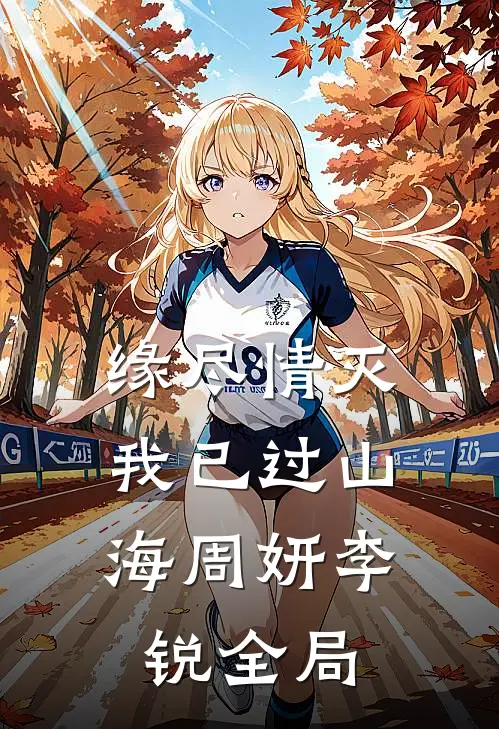 缘尽情灭，我已过山海周妍李锐全局