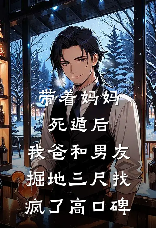 带着妈妈死遁后，我爸和男友掘地三尺找疯了高口碑