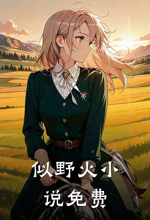 似野火小说免费