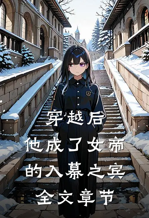 穿越后，他成了女帝的入幕之宾全文章节