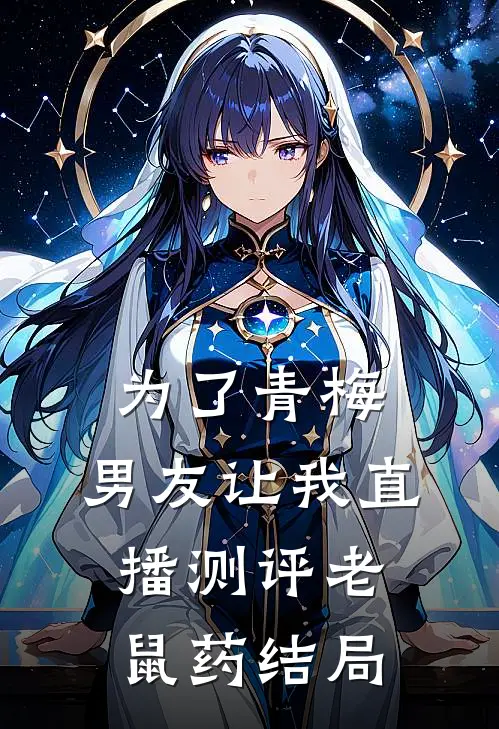 为了青梅，男友让我直播测评老鼠药结局