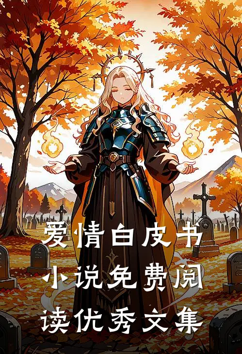 爱情白皮书小说免费阅读优秀文集