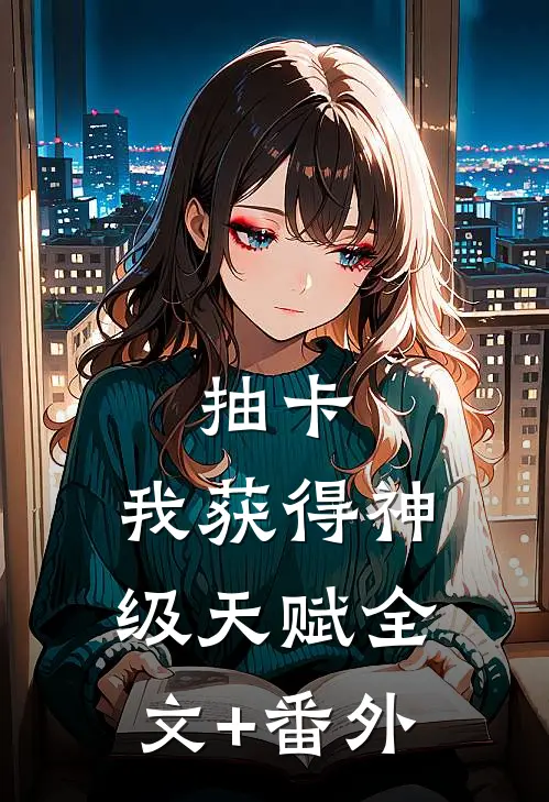 抽卡：我获得神级天赋全文+番外
