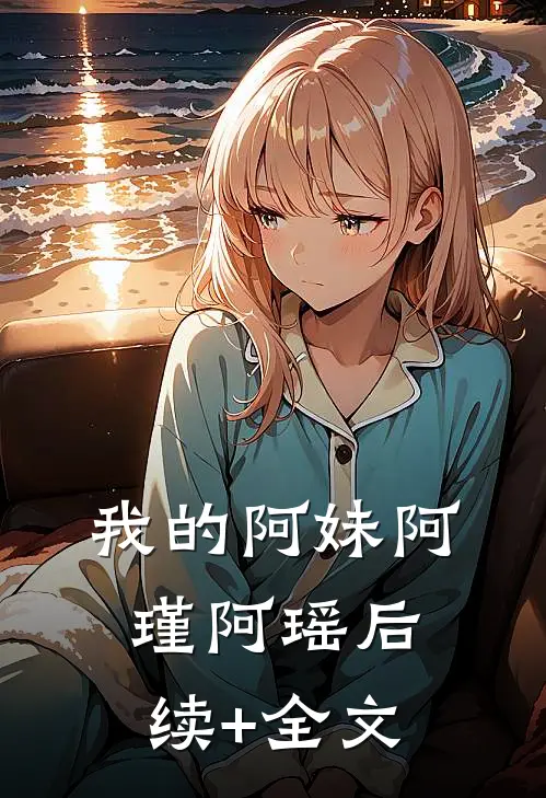 我的阿妹阿瑾阿瑶后续+全文