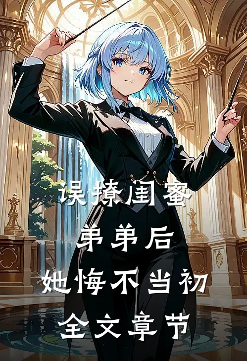 误撩闺蜜弟弟后，她悔不当初全文章节