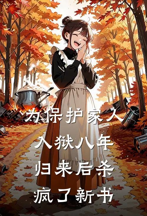 为保护家人入狱八年，归来后杀疯了新书