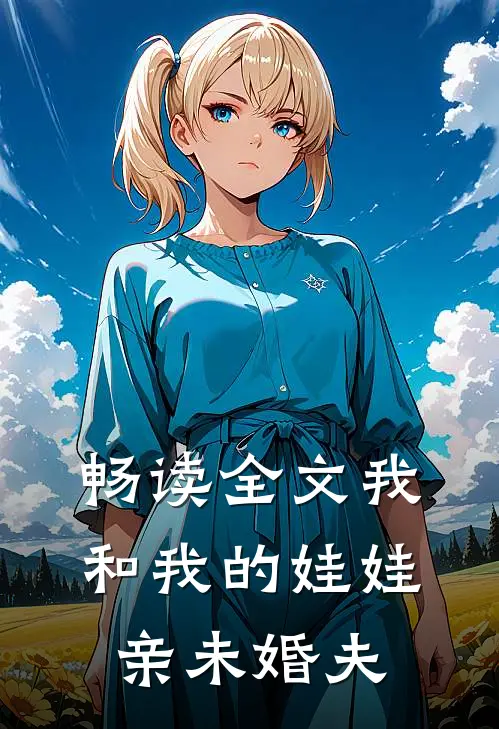 畅读全文我和我的娃娃亲未婚夫