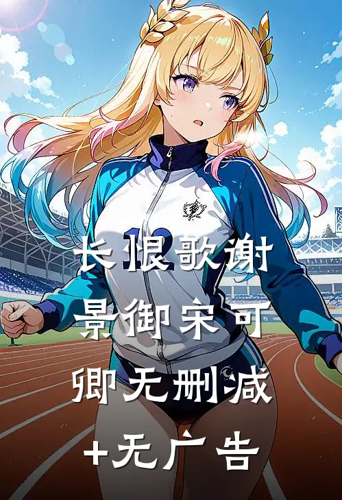 长恨歌谢景御宋可卿无删减+无广告